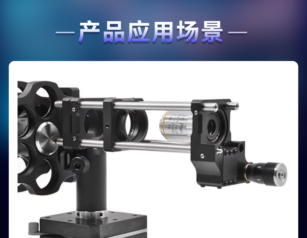 物鏡安裝架Z軸平移安裝座平移臺位移單軸鏡架 PT-SD87