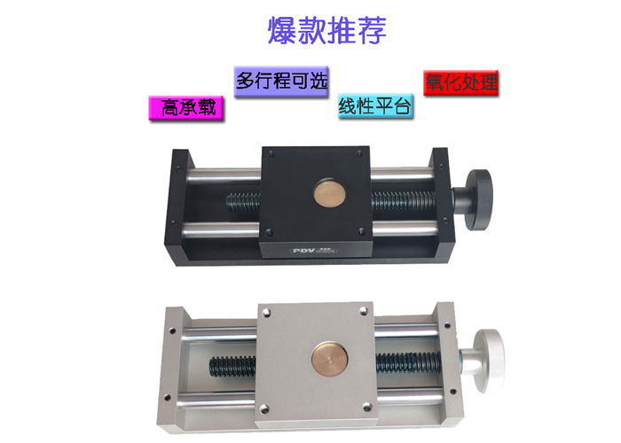 PDV派迪威手動(dòng)平移臺(tái)/X軸一維位移臺(tái)/XY任意組合臺(tái)