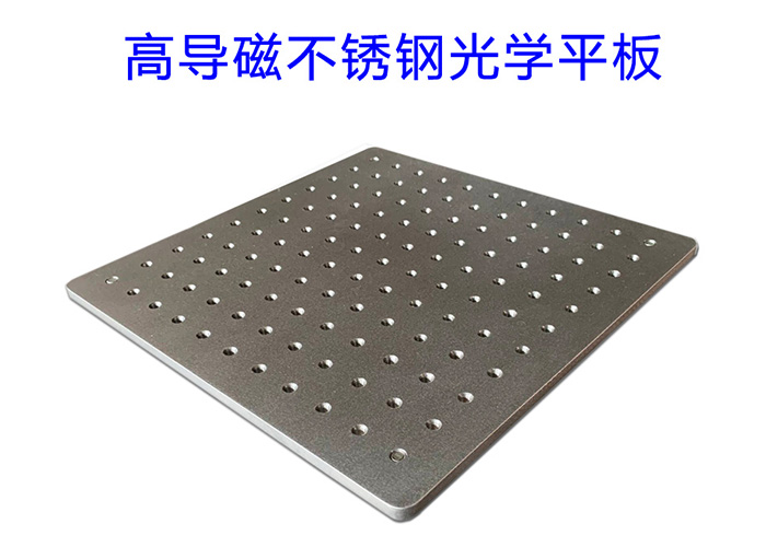 高導(dǎo)磁不銹鋼光學平板 面包板 PT-05PB