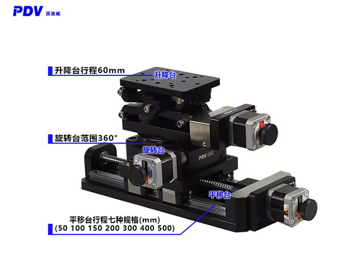 電動(dòng)多維組合臺(tái)XYZ位移臺(tái)電動(dòng)位移臺(tái)角度轉(zhuǎn)臺(tái)升降臺(tái)
