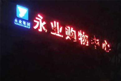 永業(yè)樓頂招牌發(fā)光字安裝
