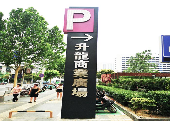 商業(yè)廣場導向標識