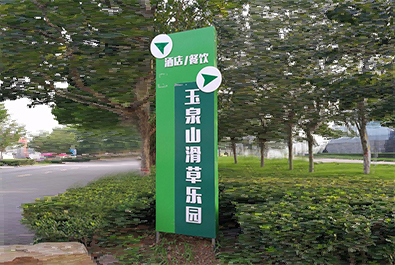 戶外導向標識標牌