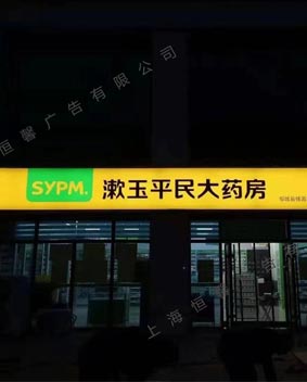 連鎖藥店門頭燈箱招牌
