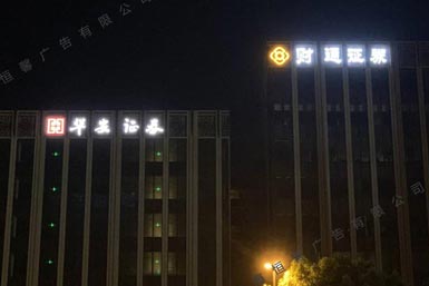 財(cái)通證券樓頂發(fā)光字標(biāo)識(shí)制