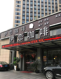 伊戀門(mén)頭發(fā)光字招牌