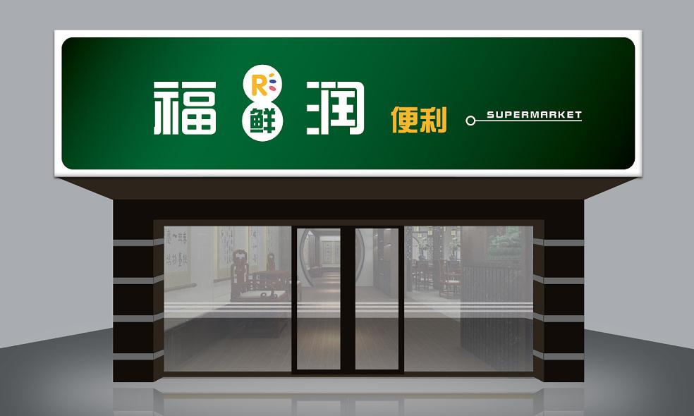超市門(mén)頭設(shè)計(jì)：讓您的店鋪在瞬間脫穎而出