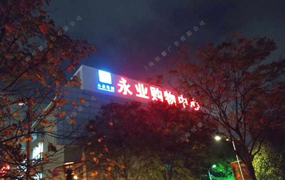 永夜購物中心發(fā)光字側(cè)面效果