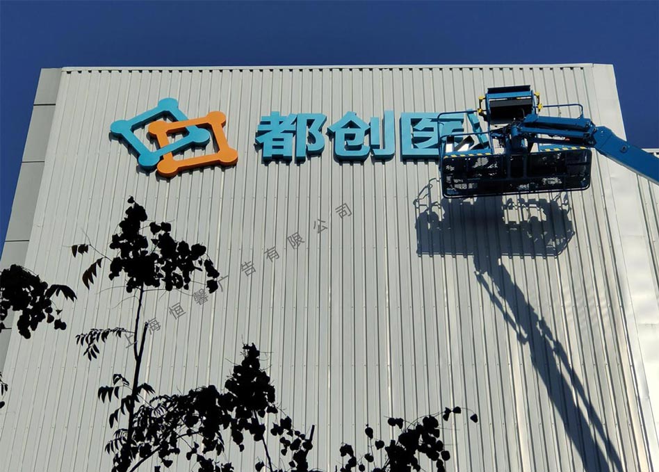 都創(chuàng)樓體發(fā)光字安裝現(xiàn)場