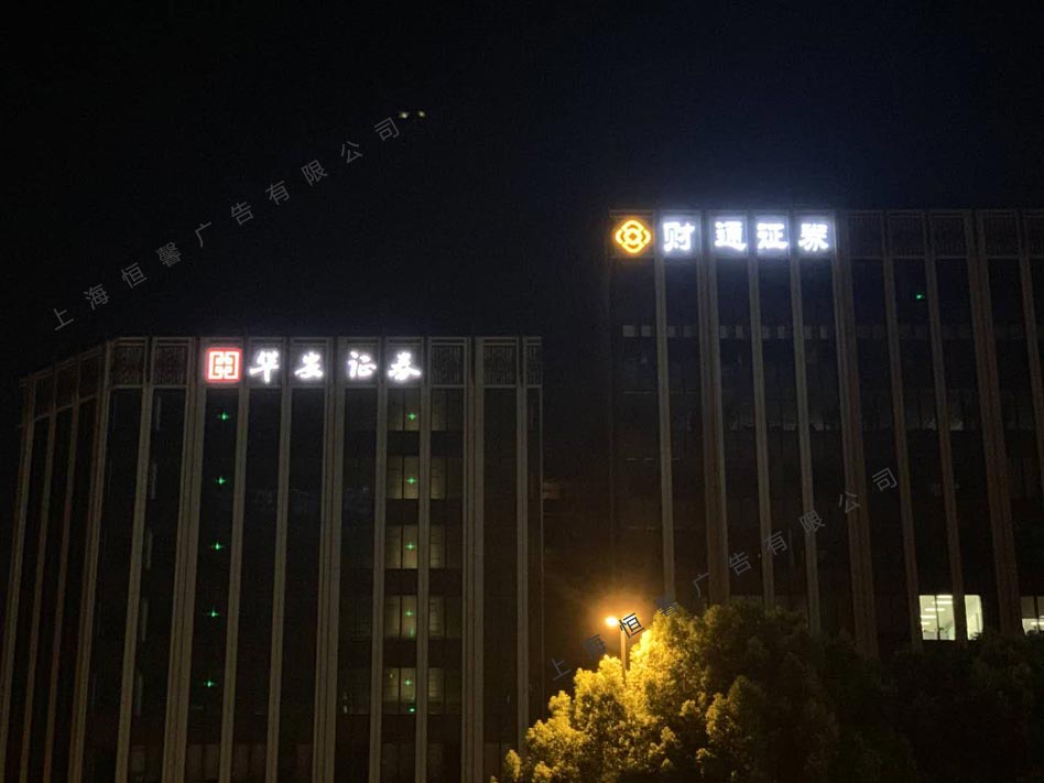 財(cái)通證券墻面發(fā)光字夜晚效果