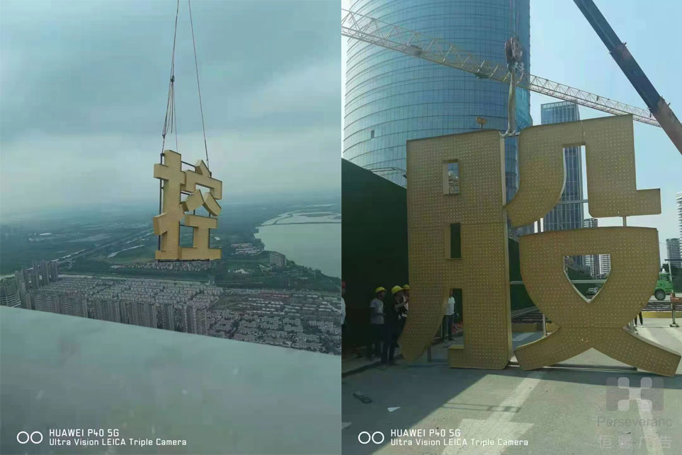 樓頂發(fā)光字