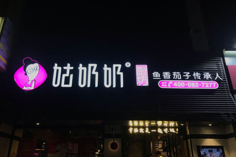 安裝門頭廣告牌要申請嗎？[門頭廣告牌審批]