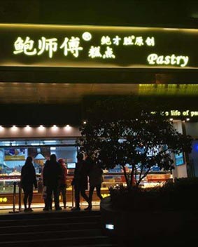 鮑師傅發(fā)光字門(mén)頭招牌