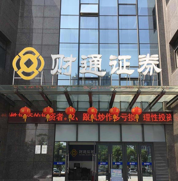 財通證券樓頂招牌審批