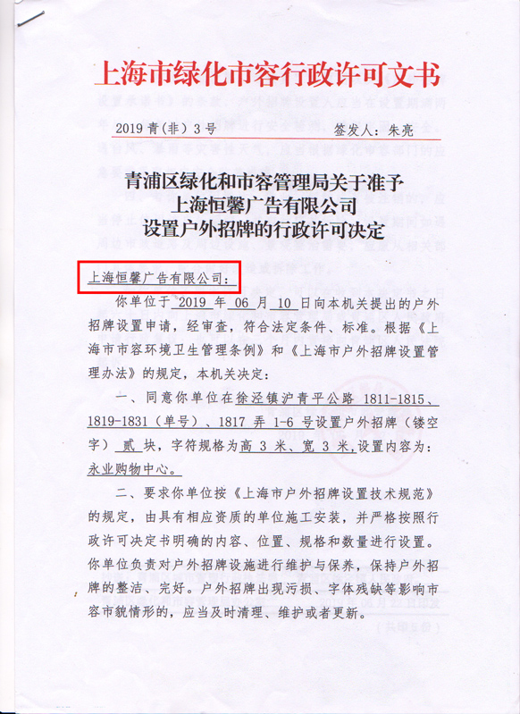 永業(yè)集團樓頂招牌審批