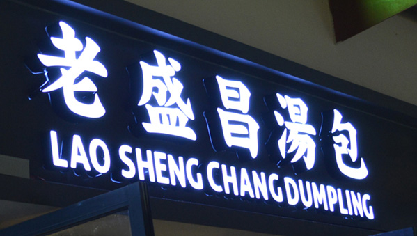 發(fā)光字門頭招牌