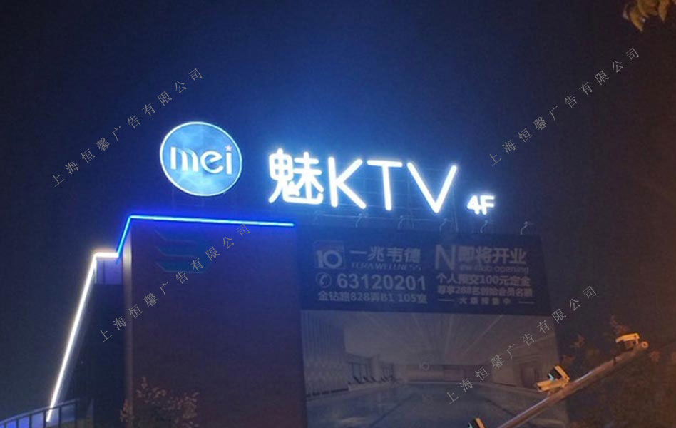 魅KTV樓頂發(fā)光字夜晚效果