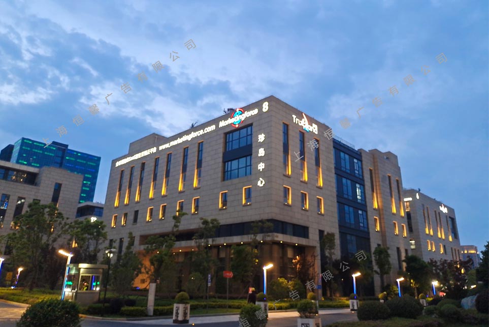 珍島樓頂發(fā)光字傍晚效果